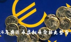 思考的优质2024年奥运币虚
