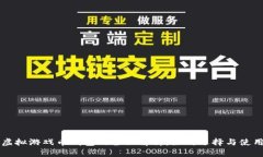 虚拟游戏币钱包的全面解