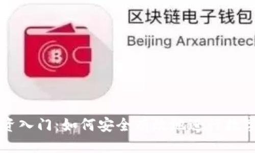 思考

优质  
虚拟币投资入门：如何安全有效地进行数字货币交易