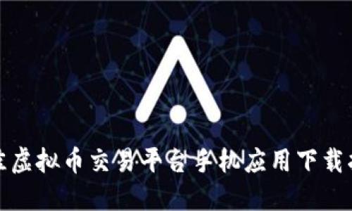 最佳虚拟币交易平台手机应用下载指南