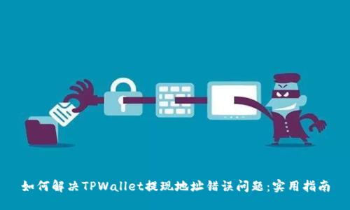 如何解决TPWallet提现地址错误问题：实用指南