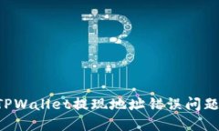 如何解决TPWallet提现地址错
