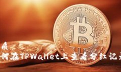 优质 如何在TPWallet上查看