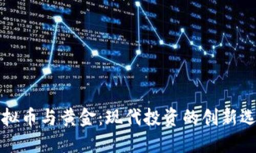 虚拟币与黄金：现代投资的创新选择