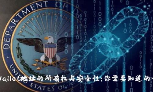 TPWallet地址的所有权与安全性：你需要知道的一切
