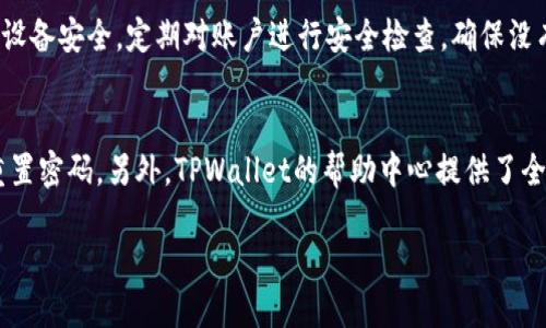 优质

  如何在TPWallet上购买加密货币：一步步详解 / 

相关关键词：

 guanjianci TPWallet, 购买加密货币, 数字货币钱包, 加密货币交易 /guanjianci 

---

介绍TPWallet及其功能
TPWallet是一款功能强大的数字货币钱包，它支持多种加密货币的存储、交易与管理。TPWallet不仅用户界面友好，并且还提供了多种交易工具，让用户能够方便地进行数字货币的购买和管理。用户只需要下载钱包应用，并进行注册，便可以开始使用TPWallet。其主要功能包括钱包创建、资产管理、交易设置等，支持多种语言，并且兼容多个操作系统，包括iOS和Android。

TPWallet上购买加密货币的准备工作
在使用TPWallet购买加密货币之前，用户需要进行一些必要的准备。首先，用户需要下载并安装TPWallet应用，注册账户并通过KYC（了解您的客户）认证，以确保交易的合法性和安全性。其次，用户需要确保其钱包中有足够的资金用以购买所需的加密货币，通常这意味着用户需要先充值或者用法定货币购买。最后，用户还需要熟悉市场行情，选择适合的购买时机。

如何在TPWallet上进行币的购买
在TPWallet上购买加密货币的步骤相对简单，主要分为以下几个步骤。首先，打开TPWallet应用，登录用户账户。在主界面中选择“购买”或“交易”选项。然后，用户可以选择想要购买的加密货币，例如比特币、以太坊等。接下来，根据所选币种选择支付方式，TPWallet通常支持多种支付方式，包括信用卡、借记卡和其他数字货币支付。确认交易信息无误后，点击“购买”按钮，随后系统会处理交易并将所购买的币种发送至用户的TPWallet账户中。

TPWallet的安全性和保障措施
安全性是选择数字货币钱包时的一个重要考量因素。TPWallet在这一方面做得相当出色。它具备多重安全防护措施，包括端到端加密、双因素认证（2FA）等，以确保用户的账户和资金安全。此外，TPWallet对于用户的私钥采用了本地管理的方式，用户的私钥不会被上传至互联网，从而避免了因服务器被攻陷导致的资产丢失问题。这些安全性措施确保了用户在TPWallet中的交易安全和资金保障。

常见问题解答
在TPWallet上进行加密货币交易时，用户可能会有一些疑问。以下是常见问题及详细解答：

1. TPWallet支持哪些加密货币？
TPWallet支持多种主流的加密货币，包括比特币（BTC）、以太坊（ETH）、瑞波币（XRP）等。此外，它还支持一些小众币种和ERC20代币，让用户能够进行多样化投资和交易。用户可以通过TPWallet的市场行情模块查看当前支持的币种列表及其行情。

2. TPWallet的手续费有哪些？
TPWallet的手续费结构可以根据交易模式和币种的不同而有所差异。通常，购买加密货币时会涉及到网络手续费（矿工费）和平台手续费等。在用户进行交易前，TPWallet会明确告知当前的手续费标准，用户也可以查看各项费用，提前做好预算。

3. 我该如何选择购买的时机？
购买加密货币的时机选择对投资收益至关重要。用户可以通过关注市场行情，分析趋势图表、News及社交媒体等信息来把握购买时机。许多用户选择在市场低迷时买入以降低风险，而在行情上涨时则考虑卖出。此外，一些用户还会利用止损、止盈等交易策略来投资收益。

4. 如果交易失败，我该怎么办？
在TPWallet上进行交易时，有时会遇到交易失败的情况。首先，用户需要检查失败的原因，可能是钱包余额不足、网络拥堵、或是输入信息不准确等。如果遇到问题，用户可以查看TPWallet的帮助中心，了解更详细的解决方案。如果仍无法解决，用户可以联系TPWallet的客服寻求帮助。

5. 如何保护自己的TPWallet账户？
用户在使用TPWallet时，应采取一定的措施来保护账户安全。首先，建议开启双因素认证（2FA），增加一层安全防护。其次，设定强密码并定期更改。同时，要避免在公共场所使用TPWallet，确保自己的设备安全，定期对账户进行安全检查，确保没有异常活动。

6. TPWallet的常见问题和解决方法
用户在使用TPWallet时可能会遇到一些技术问题，例如无法登录、充值未到账等。在面对这些问题时，首先可以检查网络连接、确认应用版本是否为最新版本、如果账户存在异常登录等情况，也可以重置密码。另外，TPWallet的帮助中心提供了全面的FAQ，用户可以在这里找到许多常见问题的解决方法。如果问题依旧无法解决，建议通过客服进一步了解处理方案。

通过上述内容，用户可以更好地掌握在TPWallet上购买加密货币的相关步骤与注意事项，确保交易安全、顺利完成。