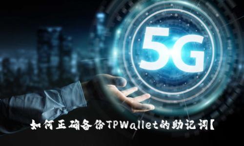 如何正确备份TPWallet的助记词？