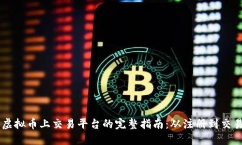 虚拟币上交易平台的完整指南：从注册到交易