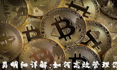 
TPWallet交易明细详解：如何高效管理你的数字资产
