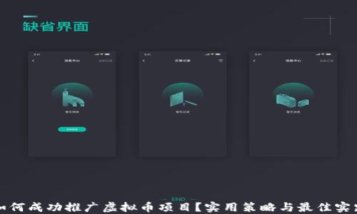 
如何成功推广虚拟币项目？实用策略与最佳实践