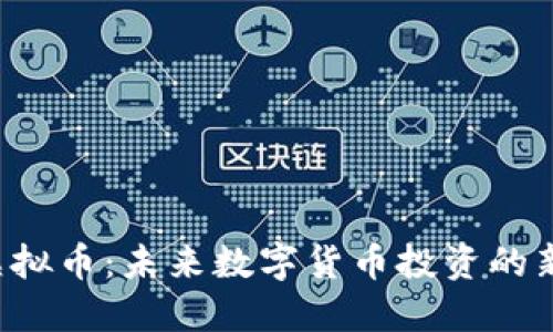QKI虚拟币：未来数字货币投资的新机遇
