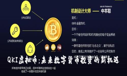 QKI虚拟币：未来数字货币投资的新机遇