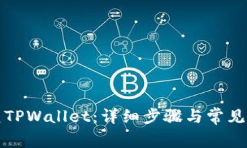 如何恢复TPWallet：详细步骤与常见问题解答