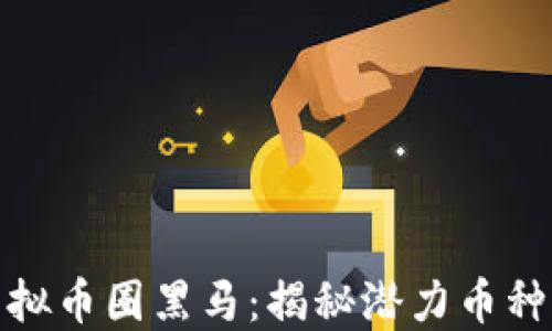 
 2023年虚拟币圈黑马：揭秘潜力币种及投资策略