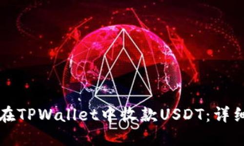如何在TPWallet中收款USDT：详细指南