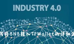 如何将BNB转入TPWallet的详细