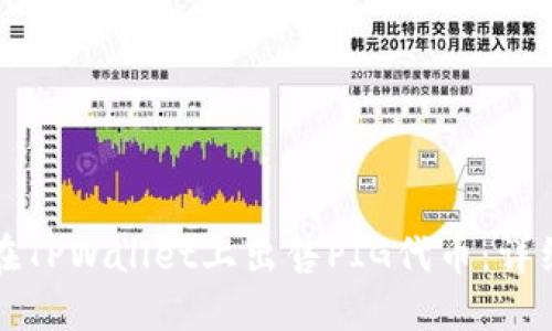 如何在TPWallet上出售PIG代币：详细指南