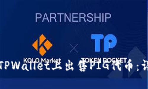 如何在TPWallet上出售PIG代币：详细指南