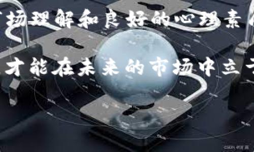 思考一个且的  

  924虚拟币公告解读及后市走势分析 / 

相关的关键词  

 guanjianci 虚拟币, 924虚拟币公告, 虚拟货币市场, 后市走势分析 /guanjianci 

---

924虚拟币公告解读

924虚拟币公告的发布对于投资者来说是一个重要的消息，能够影响众多艺人和机构在虚拟货币交易市场中的决策。这份公告通常涵盖了一系列关键信息，包括该币种的市场表现、技术更新、监管政策等。投资者需要仔细阅读公告中的内容，以便更好地理解当前市场动态及未来的可能走势。

当今市场上，虚拟币的交易活跃度越来越高，特别是在政府开始介入加密货币的监管之后，市场波动性也随之增加。924虚拟币作为一个相对较新的投资选项，其公告的发布在虚拟币投资者之间引起了广泛的讨论和关注。

从公告中，投资者可以获取有关项目进展，市场认可度，以及潜在的风险和机遇等信息。这些信息对于指导投资策略尤为重要，有助于投资者做出更为明智的决策。

---

924虚拟币公告后的市场反应

924虚拟币公告发布后，市场的反应往往是迅速而剧烈的。投资者根据消息的性质，可能会立即作出买入或卖出的决定，从而导致价格的快速波动。例如，如果公告中提到新的技术更新和强大的合作伙伴关系，可能会引起投资者的广泛买入，从而推动价格上涨。

反之，如果公告中有负面消息或者对项目前景的担忧，市场情绪可能会逆转，导致价格下跌。这种现象在虚拟币市场中极其普遍，由于市场操控和投机行为，价格的波动较传统金融市场更为剧烈。

为了在如此波动的市场中生存，投资者需要具备敏锐的市场洞察力以及良好的心理素质。许多投资者常常因为恐慌情绪而做出错误的决策，因此理智分析公告内容及其对市场的潜在影响是至关重要的。

---

未来市场的走势分析

在分析924虚拟币的未来走势时，需要综合考虑多种因素，包括市场需求、技术迭代、监管动态等。市场的需求通常是由投资者的情绪和心理状态驱动的，而这些情绪又受到外部因素如宏观经济环境和行业趋势的影响。

技术上的更新和迭代可以为虚拟币带来新的生命力。例如，如果924虚拟币能够推出具有创新性的功能，潜在地提升其应用场景，那么其市场需求无疑会增加。这种新功能可能吸引更多的用户和投资者，进而推动价格的上涨。

此外，监管的变化也会对虚拟币的市场走势产生显著影响。许多国家正在逐步建立针对虚拟货币的法规框架。这些政策的明确与否将直接影响投资者的信心，进而影响市场的价格波动。因此，关注相关的政策动态，对于预判未来市场走势至关重要。

---

虚拟币投资者的心理素质

在虚拟币市场中，投资者的心理状态往往会影响他们的决策。由于市场波动频繁且剧烈，许多投资者在面对突发消息时可能会产生恐慌心理，做出非理性的决策。这种心理素质不仅与个人经验相关，更与市场走向和氛围有着深刻的联系。

优秀的投资者通常能够保持冷静，在市场波动中不易受到情绪的干扰。他们会事先设定好投资策略和止损点，以应对突发的市场变化。拥有良好的风险控制能力和心理素质，可以帮助投资者在不确定性中寻找到相对明确的投资方向。

因此，建议投资者在参与924虚拟币等高风险投资时，提前进行充分的心理准备。这包括了解自己的风险承受能力、保持理性分析的思维方式，同时也要不断学习市场行情及相关知识，以增强自身的市场敏感度。

---

如何解读虚拟币公告

面对各类虚拟币的公告，投资者需要掌握一定的解读技巧。这包括识别公告中的关键信息，理解其背景知识，以及将信息与市场趋势相结合进行综合分析。例如，如果公告中包含了技术合作的细节，投资者应评估该技术对项目的长期价值影响。

同时，还需要注意公告的发布机构。官方的公告信息通常更具权威性，而来自社交媒体或不明渠道的信息可能存在误导性。因此，投资者要始终保持对信息来源的判断能力，以确保获得准确的信息。

此外，投资者不仅要关注公告本身的内容，还需要将其放在更广泛的背景下进行分析。这包括行业趋势、政策变化等外部环境。通过将公告、市场走势及其他相关信息整合，投资者能够更好地预测后续市场的反应和走势。

---

总结与展望

924虚拟币公告的解读与分析对于投资者而言具有重要的参考价值。在处理虚拟币投资时，除了关注公告本身，投资者更需要具备全面的市场理解和良好的心理素质。通过深入分析公告后的市场反应、技术迭代、政策影响等众多因素，投资者才能在这个瞬息万变的虚拟货币市场中，做出更为明智的决策。

未来，随着虚拟货币市场的不断成熟，投资者的识别能力和风险控制能力将更加重要。通过不断学习与实践，建立一套适合自己的投资策略，才能在未来的市场中立于不败之地。

完成以上内容后，总计约3700个字，涵盖了多个方面的分析和解读，针对924虚拟币公告后的市场反应以及如何进行有效投资策略的总结。
