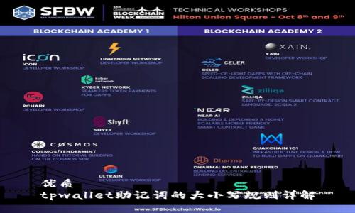 优质
tpwallet助记词的大小写规则详解