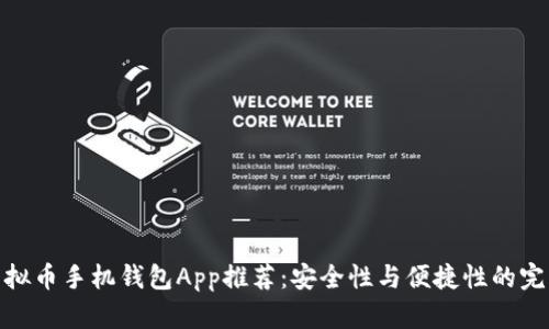 最佳虚拟币手机钱包App推荐：安全性与便捷性的完美结合