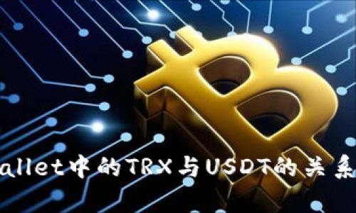 TPWallet中的TRX与USDT的关系解析