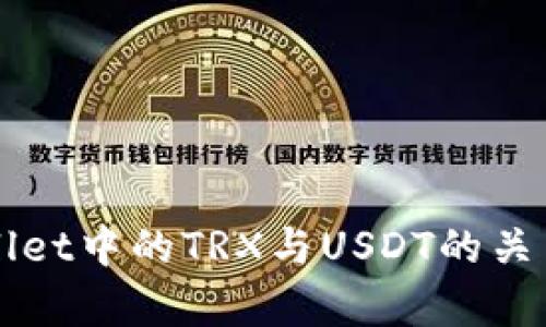 TPWallet中的TRX与USDT的关系解析