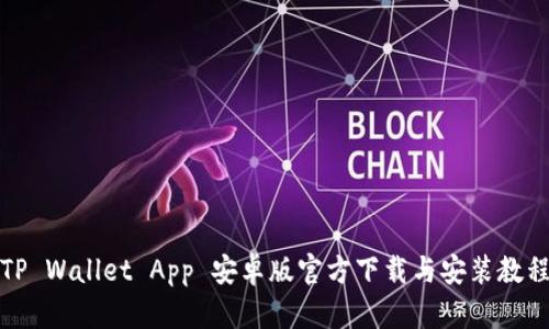 TP Wallet App 安卓版官方下载与安装教程
