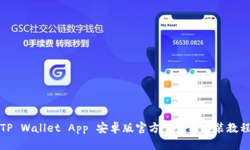 TP Wallet App 安卓版官方下载与安装教程