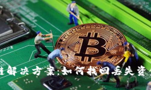 虚拟币转错链解决方案：如何找回丢失资金的完整指南