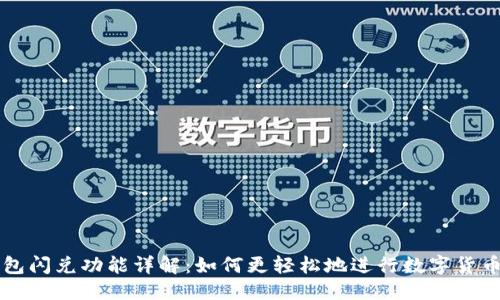 优质  
TP钱包闪兑功能详解：如何更轻松地进行数字货币交易
