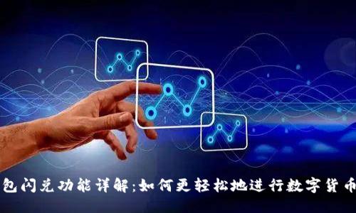 优质  
TP钱包闪兑功能详解：如何更轻松地进行数字货币交易