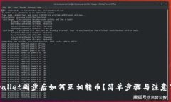 tpwallet同步后如何互相转币