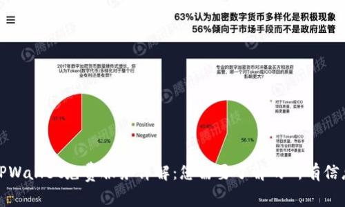 TPWallet免费服务详解：您需要了解的所有信息