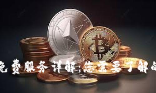 TPWallet免费服务详解：您需要了解的所有信息