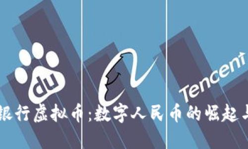 中国人民银行虚拟币：数字人民币的崛起与未来展望