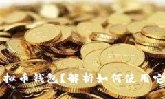 什么是苹果虚拟币钱包？
