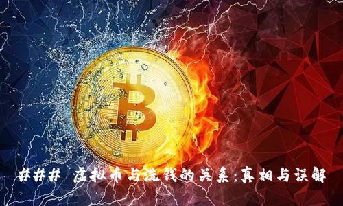 ### 虚拟币与洗钱的关系：真相与误解