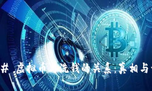 ### 虚拟币与洗钱的关系：真相与误解