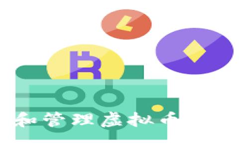 如何安全生成和管理虚拟币钱包充值地址串码