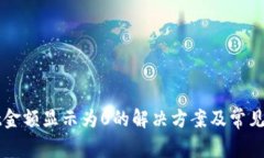 TPWallet金额显示为0的解决