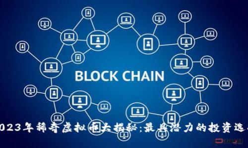 2023年稀奇虚拟币大揭秘：最具潜力的投资选择