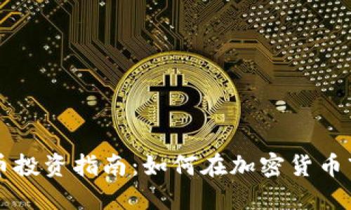 美国虚拟币投资指南：如何在加密货币市场中获利