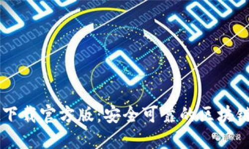 TPWallet下载官方版：安全可靠的区块链钱包应用