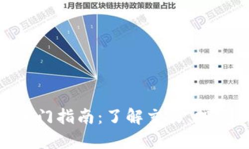 OFM虚拟币入门指南：了解交易、投资及市场前景