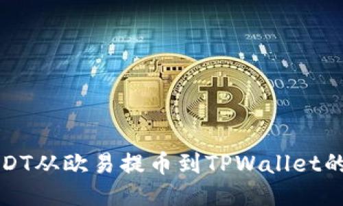 如何将USDT从欧易提币到TPWallet的详细指南
