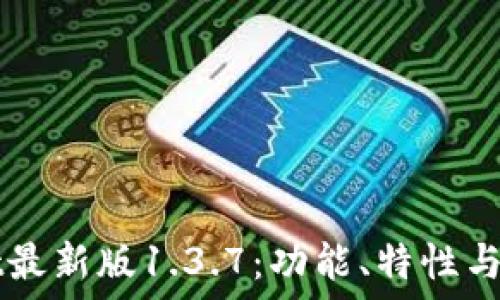  
TPWallet最新版1.3.7：功能、特性与用户指南