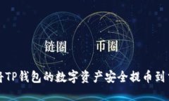 如何将TP钱包的数字资产安