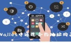 如何在TPWallet中通过合约地