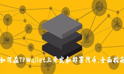 如何在TPWallet上开发和部署代币：全面指南